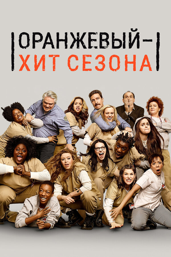Оранжевый — хит сезона 1 сезон сериал постер